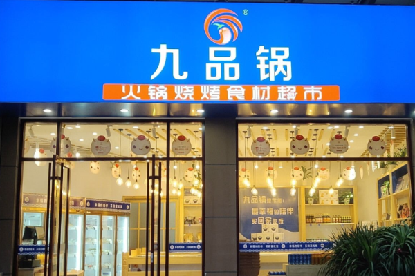 九品锅卤味