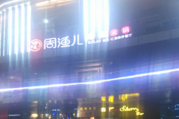 周渔儿斑鱼火锅