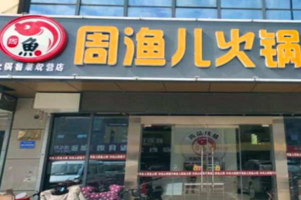 周渔儿斑鱼火锅