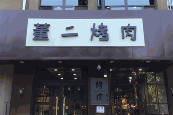董二烤肉