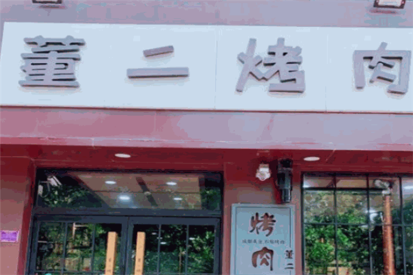董二烤肉