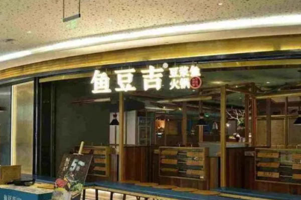 鱼豆吉火锅