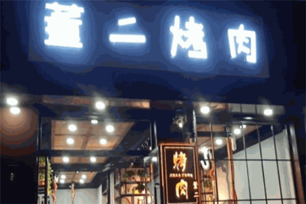 董二烤肉