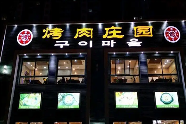 韩香福烤肉庄园