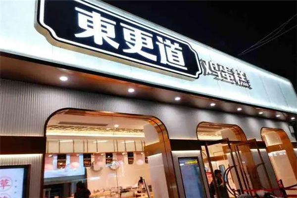 东更道蛋糕店