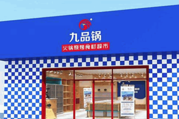九品锅卤味