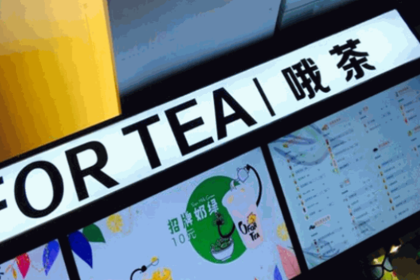 哦茶