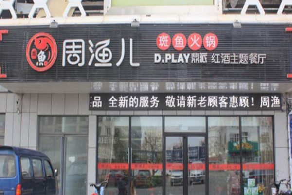 周渔儿斑鱼火锅