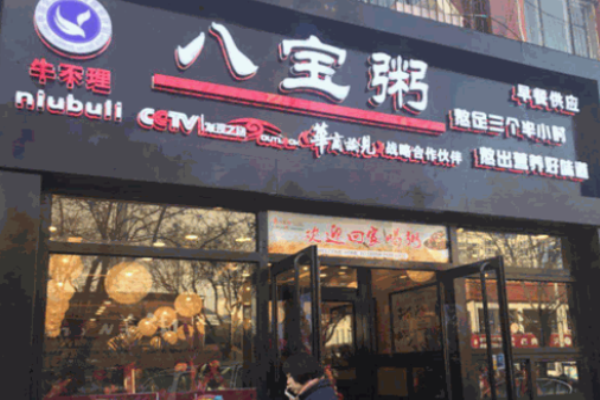 牛不理八宝粥