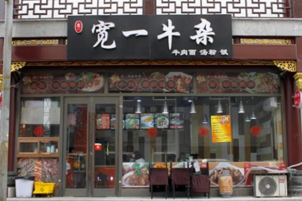 宽一牛杂