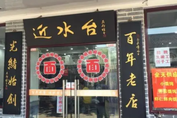 近水台面馆