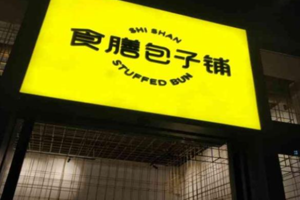 食膳包子铺