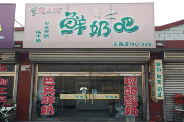 享天然鲜奶吧