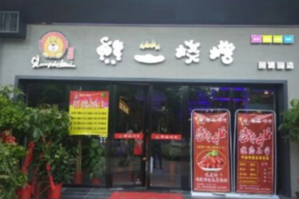 熊二烧烤