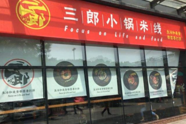 三郎小锅米线