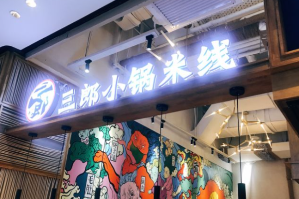 三郎小锅米线
