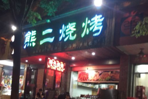 熊二烧烤