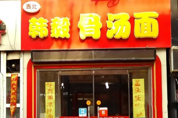 韩毅骨汤面