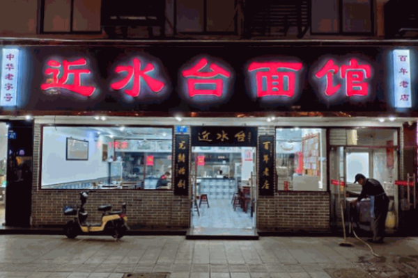 近水台面馆