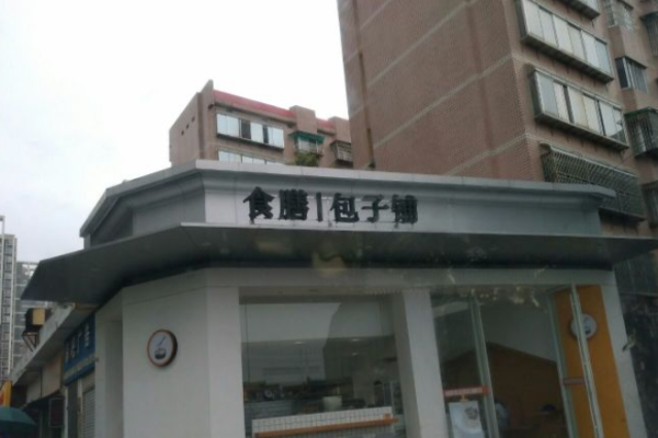 食膳包子铺