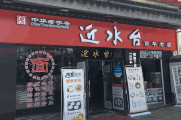 近水台面馆