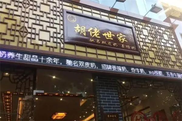 胡佬世家糖水