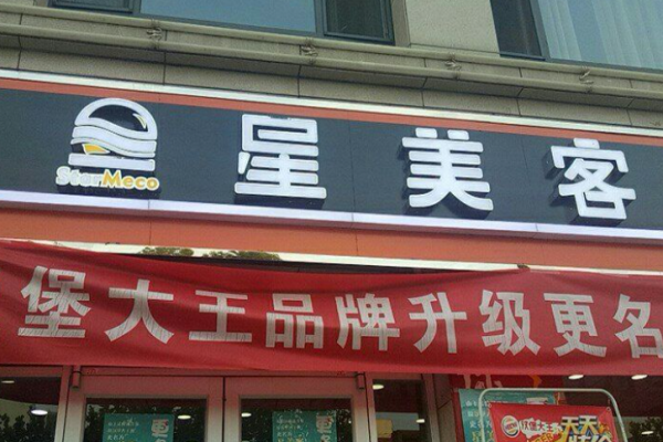 星美客汉堡
