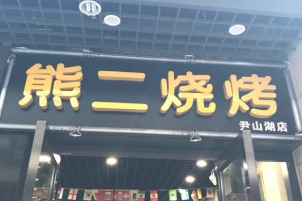 熊二烧烤