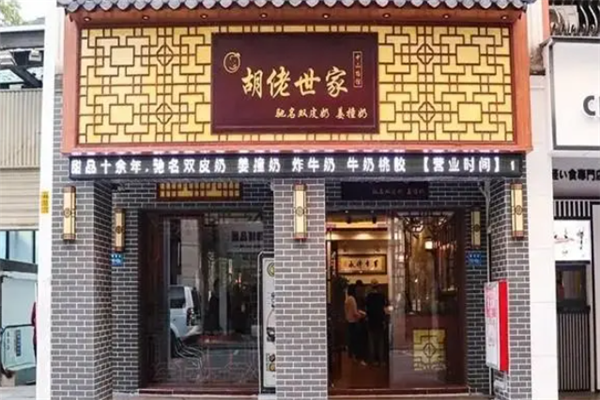 胡佬世家糖水