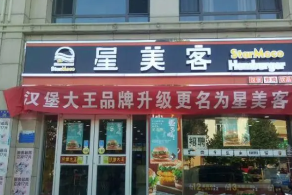 星美客汉堡