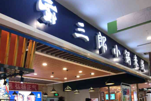 三郎小锅米线