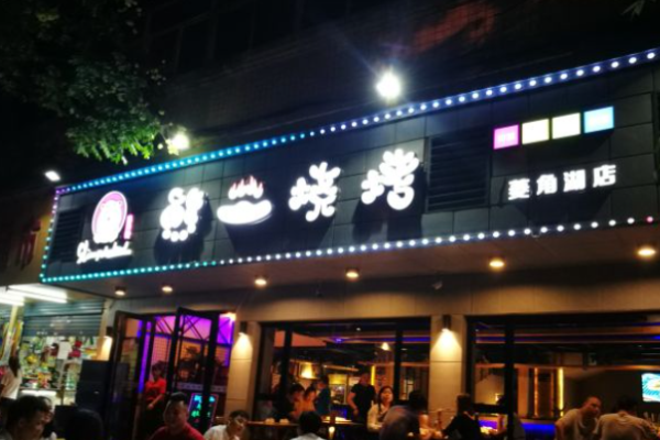 熊二烧烤
