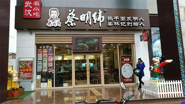 蔡明纬热干面