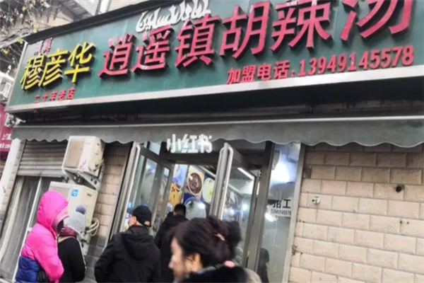 穆彦华胡辣汤
