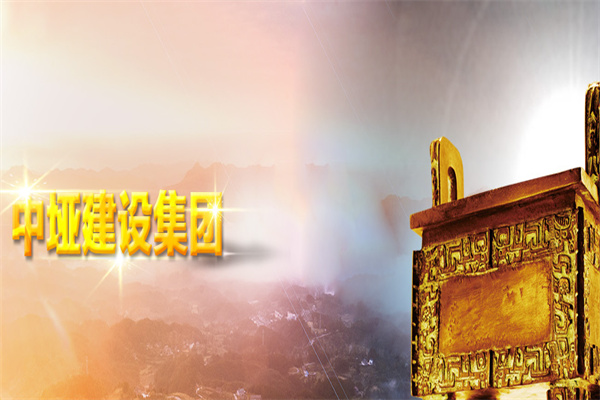 中垭建设加盟