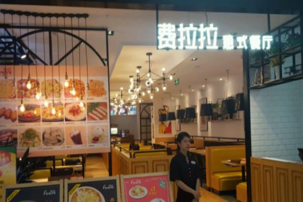 费拉拉餐厅