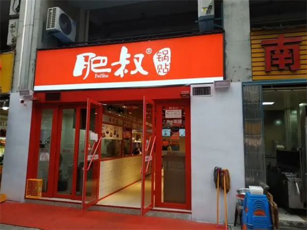 肥叔锅贴