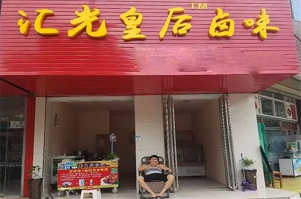 汇光皇后卤味