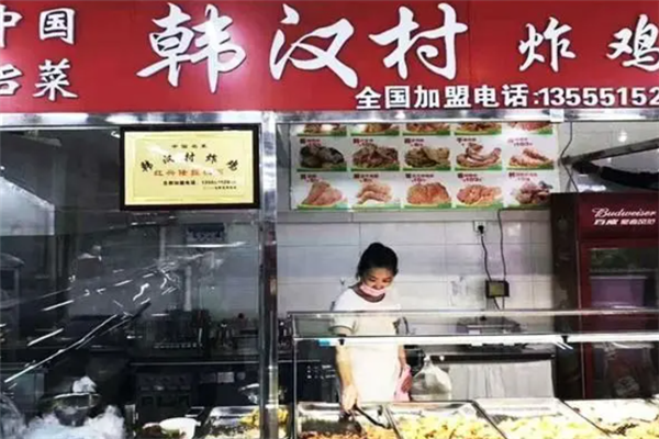 韩汉村炸鸡