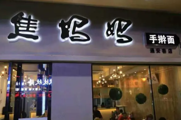 焦妈妈手擀面