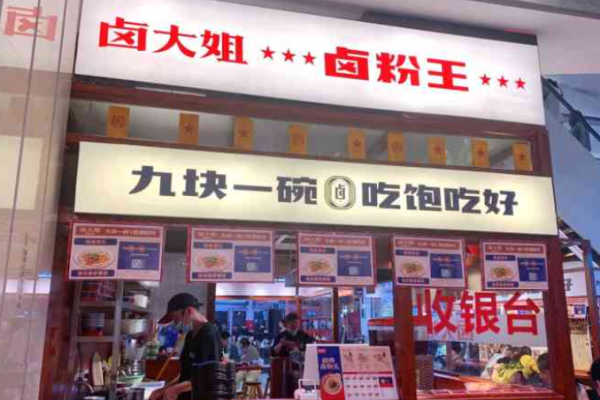 卤大姐卤粉王
