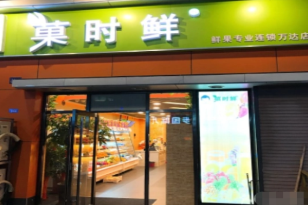 菓时鲜水果