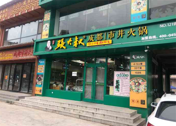 张大叔市井火锅