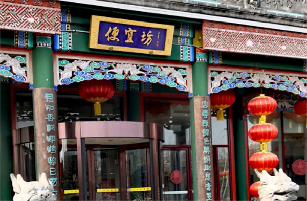 便宜坊烤鸭