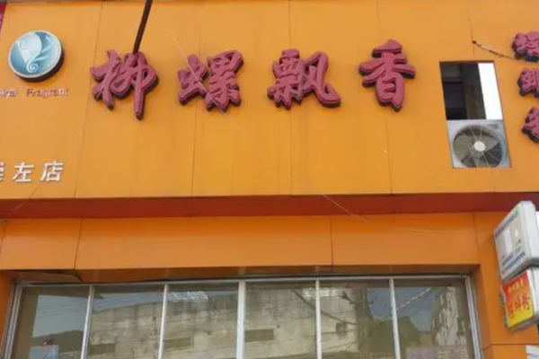 柳螺飘香