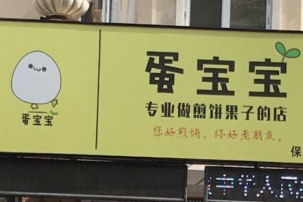 蛋宝宝煎饼果子