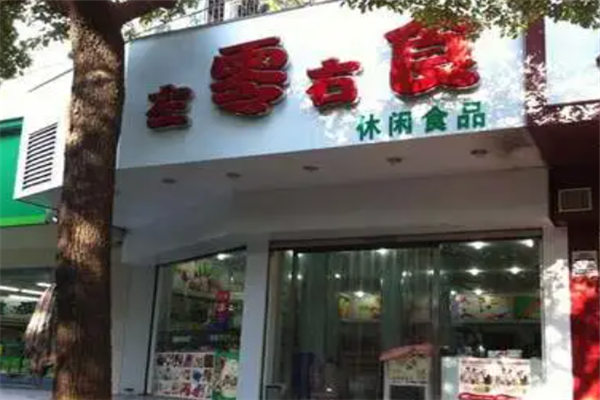 左零右食休闲食品店