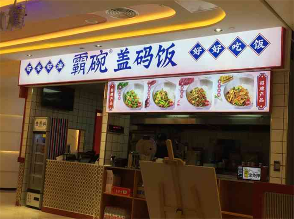 霸碗盖码饭