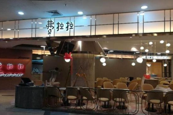 费拉拉餐厅