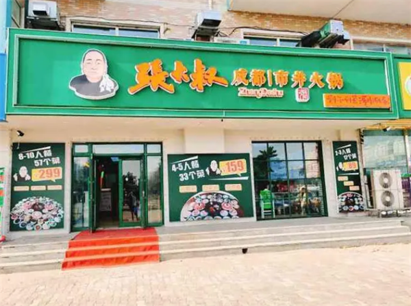 张大叔市井火锅